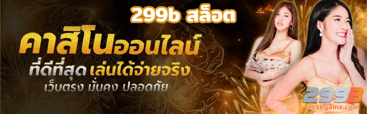 299b สล็อต